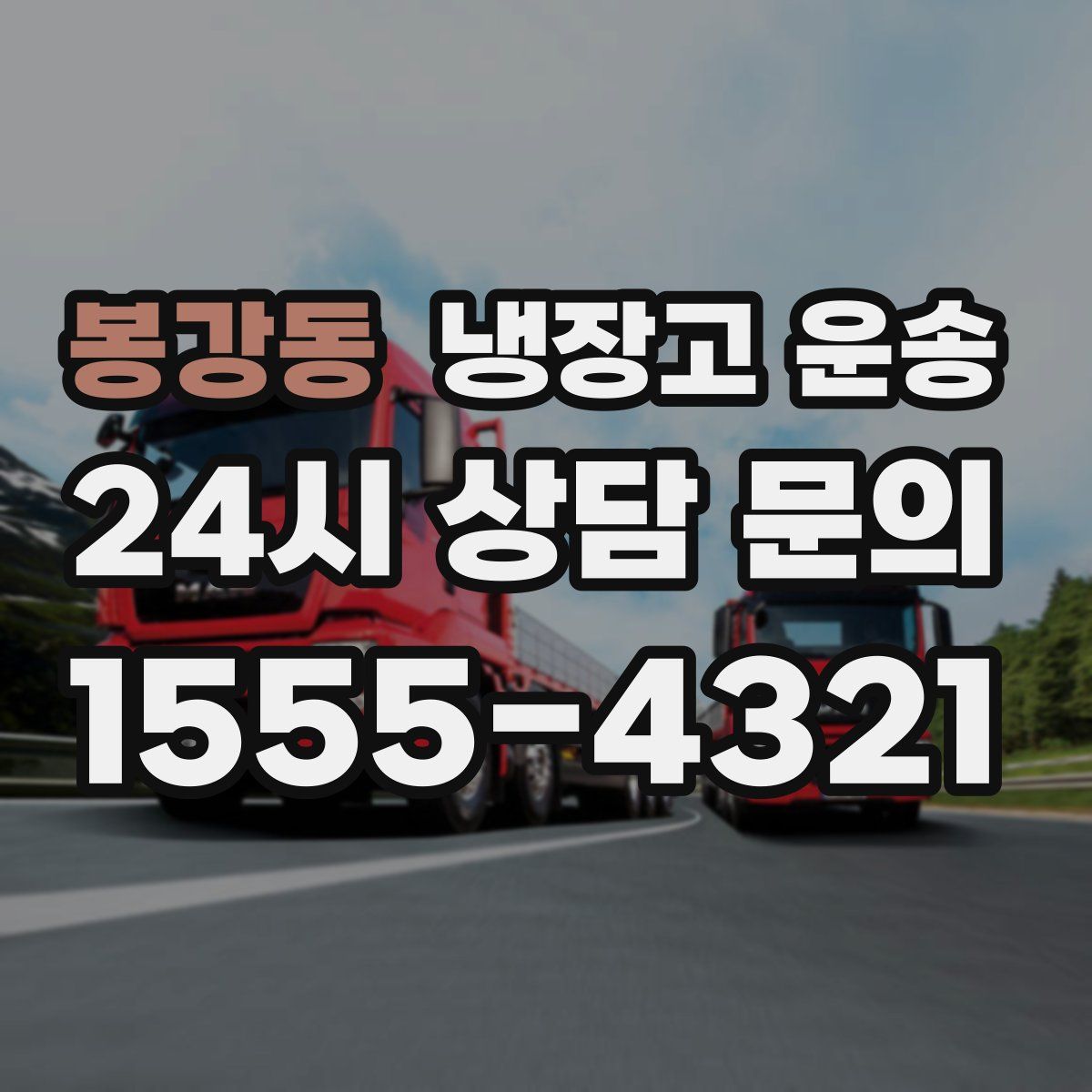 봉강동 냉장고 운송