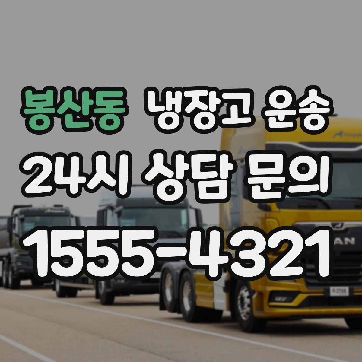 봉산동 냉장고 운송
