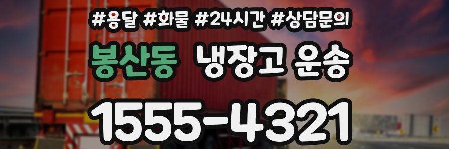 봉산동 냉장고 운송