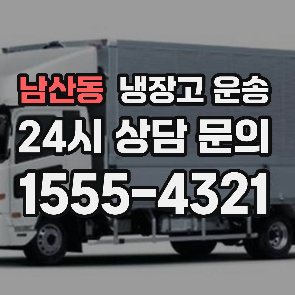 남산동 냉장고 운송