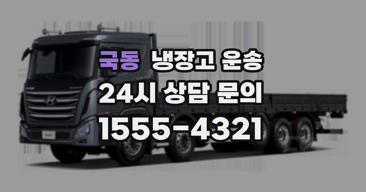 국동 냉장고 운송
