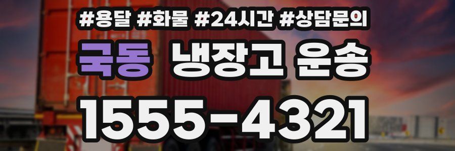 국동 냉장고 운송