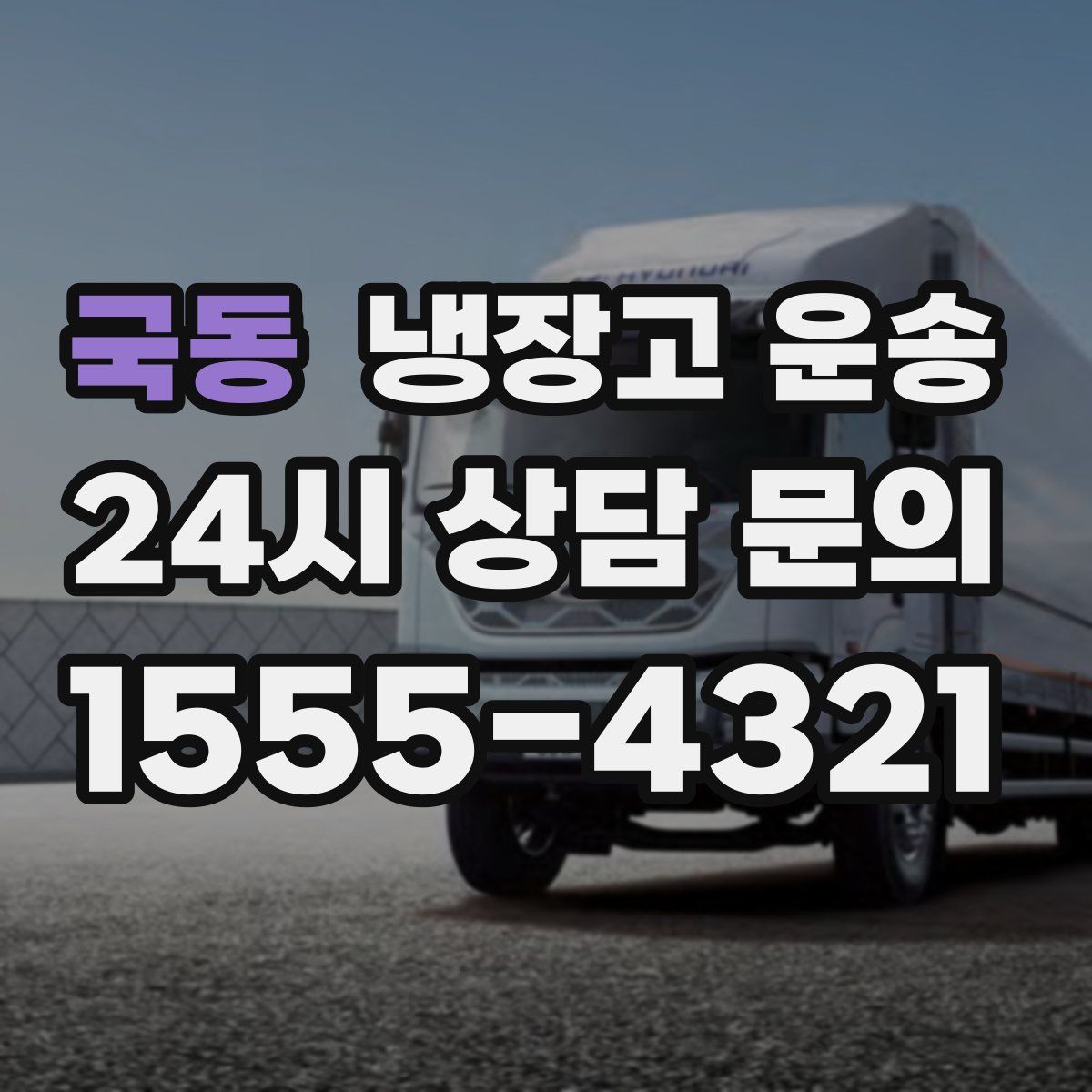 국동 냉장고 운송