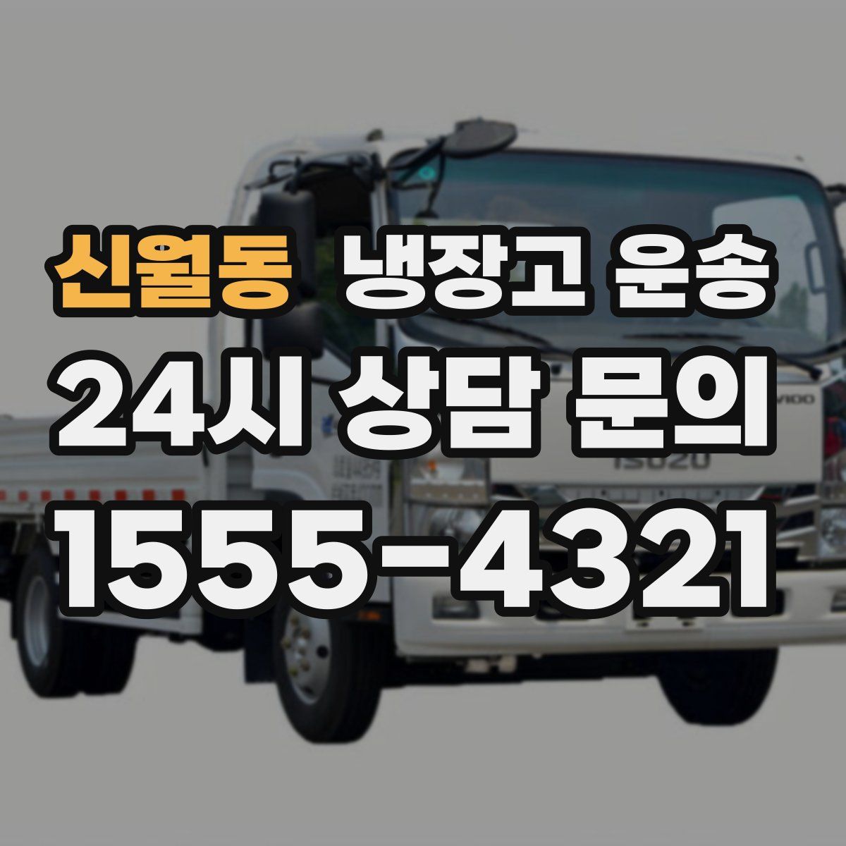 신월동 냉장고 운송