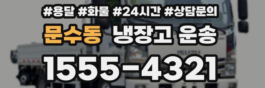 문수동 냉장고 운송