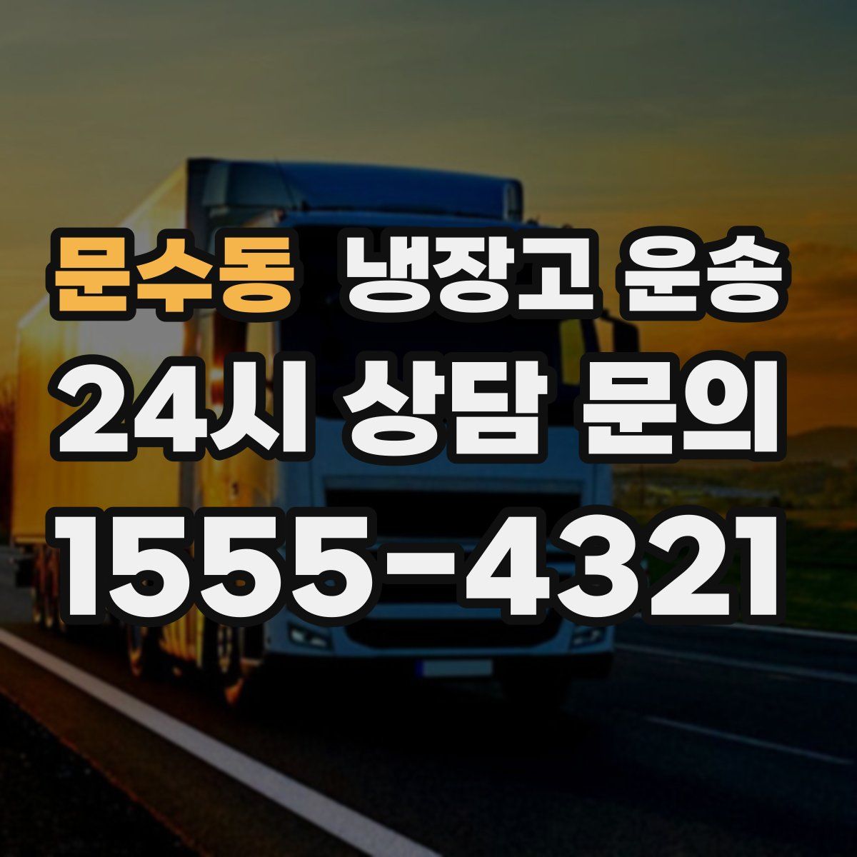 문수동 냉장고 운송