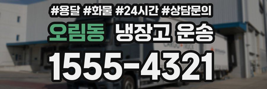 오림동 냉장고 운송