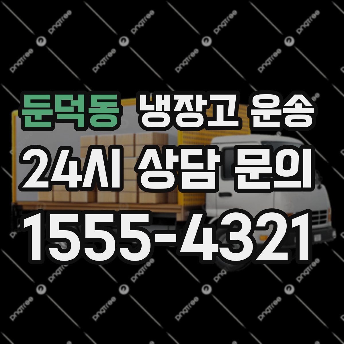 둔덕동 냉장고 운송