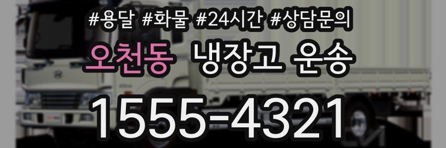 오천동 냉장고 운송
