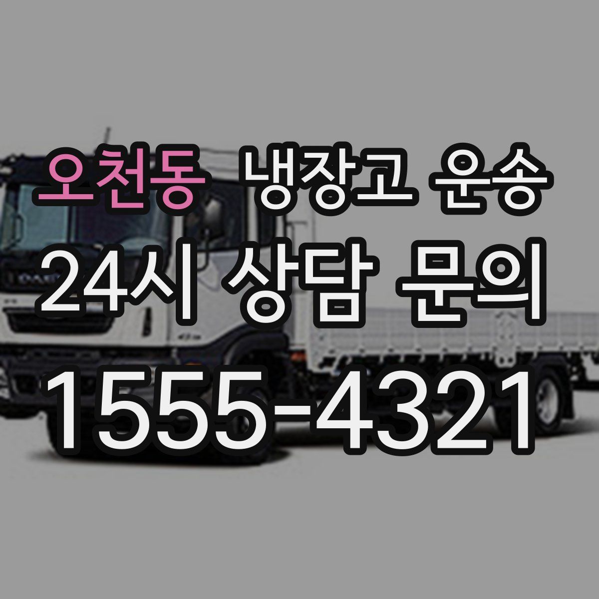 오천동 냉장고 운송