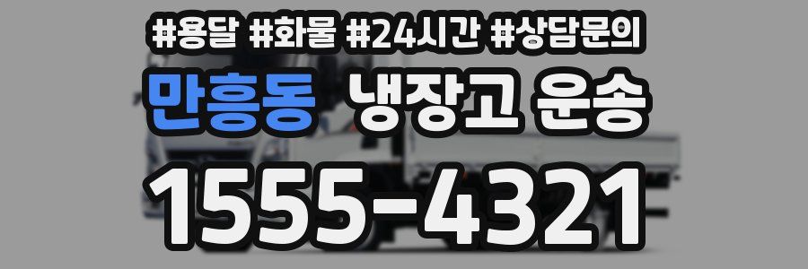 만흥동 냉장고 운송