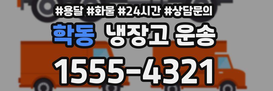 학동 냉장고 운송