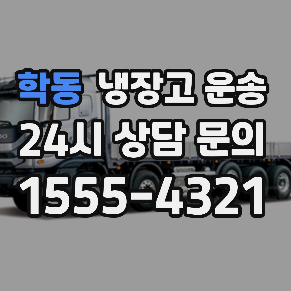 학동 냉장고 운송