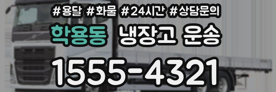 학용동 냉장고 운송