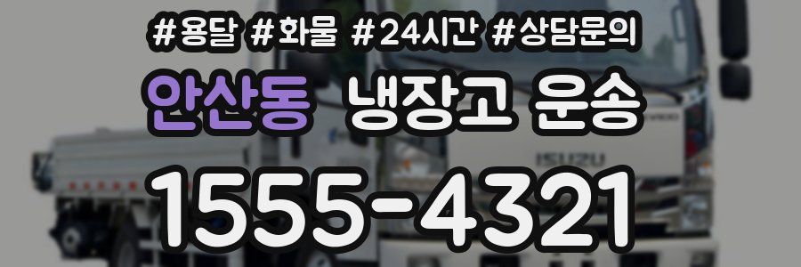 안산동 냉장고 운송
