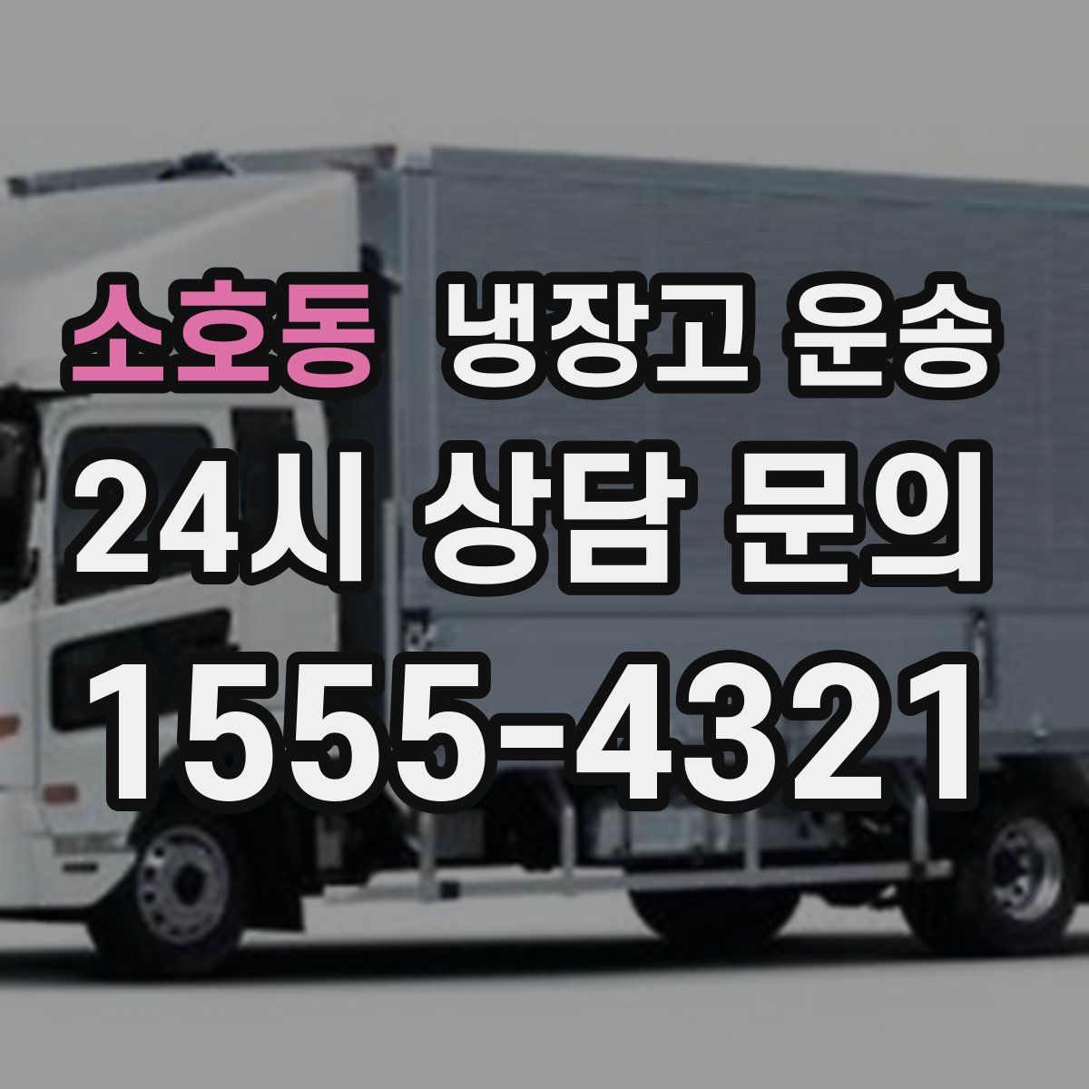 소호동 냉장고 운송