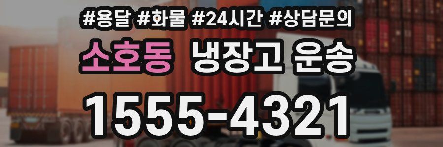 소호동 냉장고 운송