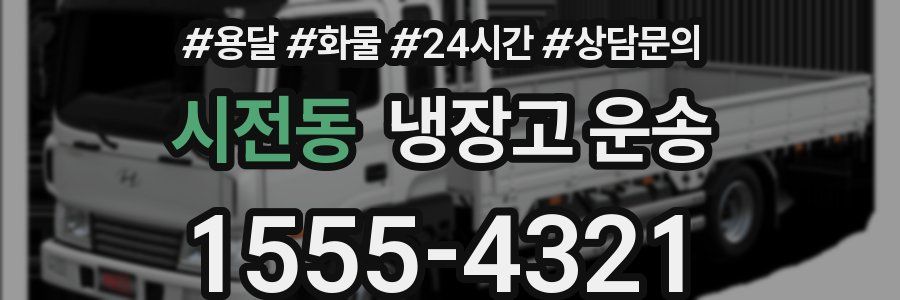 시전동 냉장고 운송