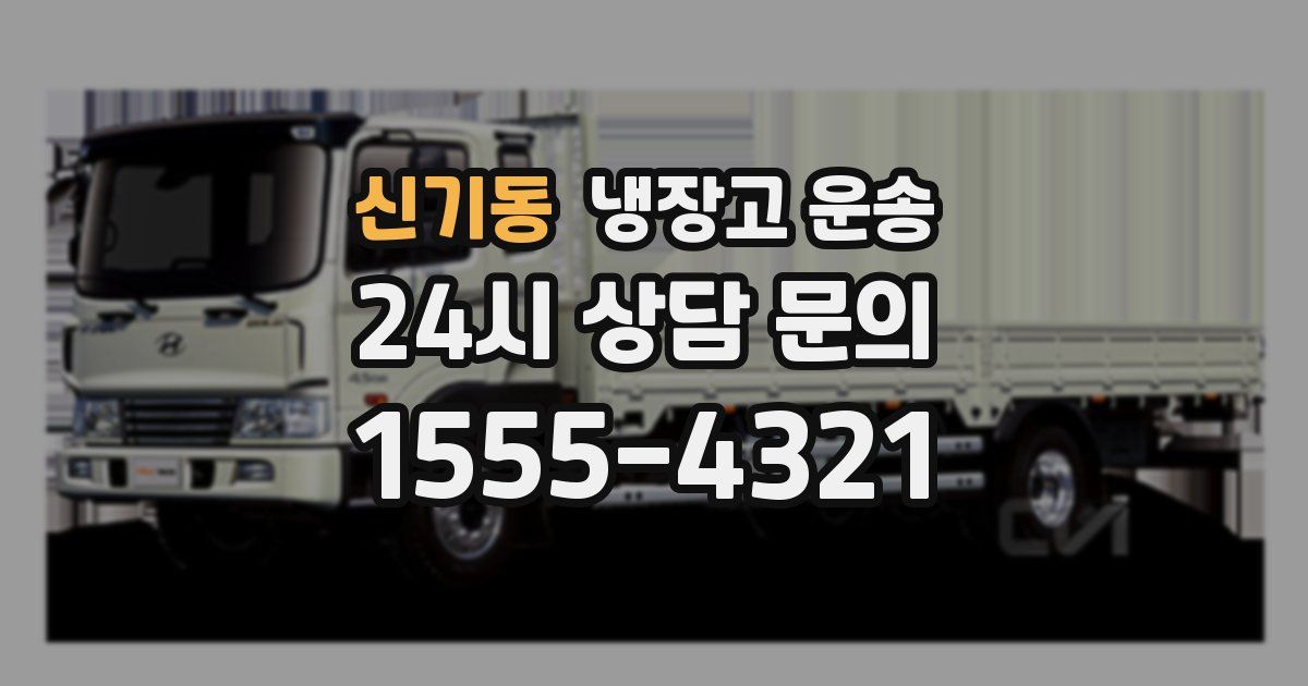 신기동 냉장고 운송
