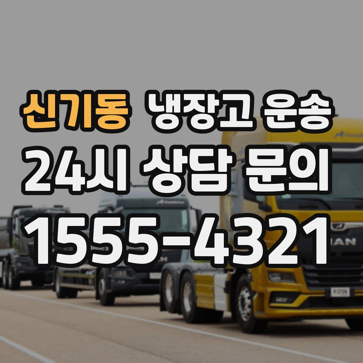 신기동 냉장고 운송