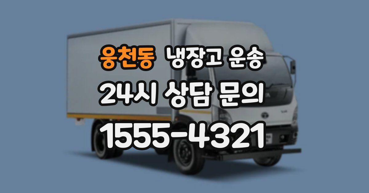 웅천동 냉장고 운송