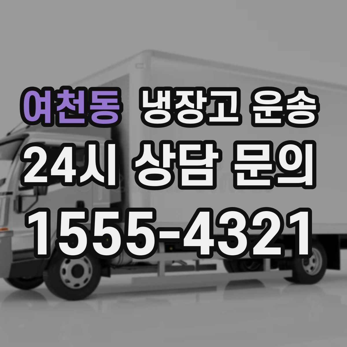 여천동 냉장고 운송