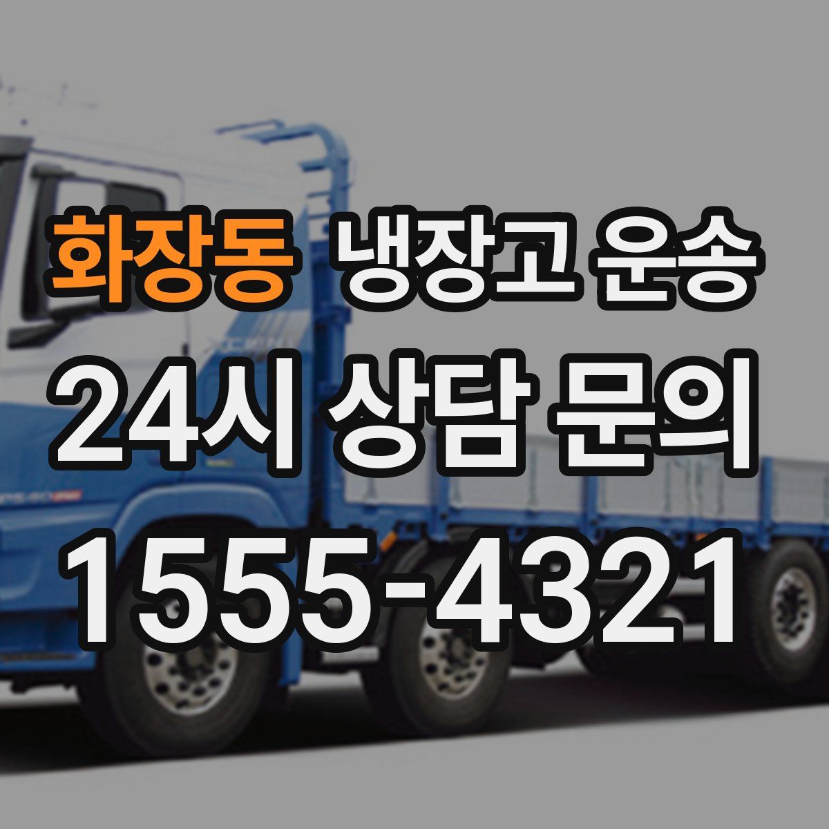 화장동 냉장고 운송