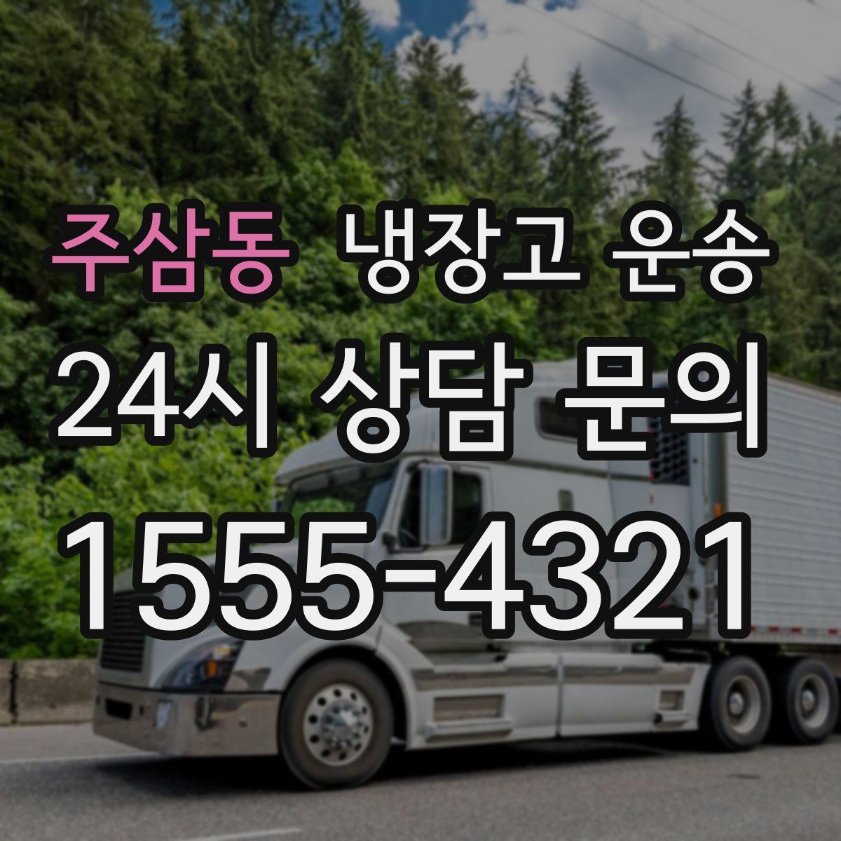 주삼동 냉장고 운송