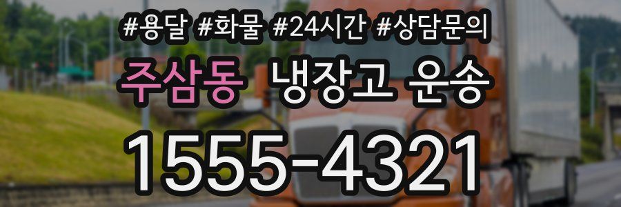주삼동 냉장고 운송