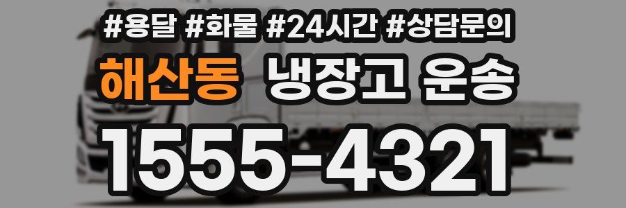 해산동 냉장고 운송