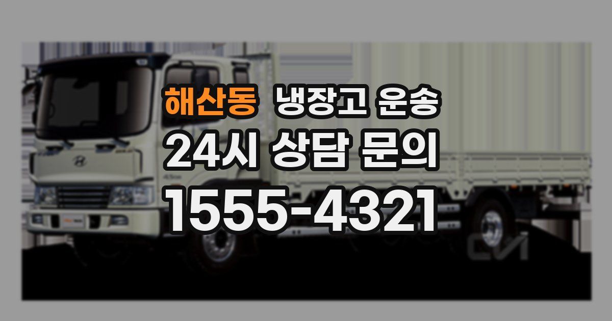 해산동 냉장고 운송