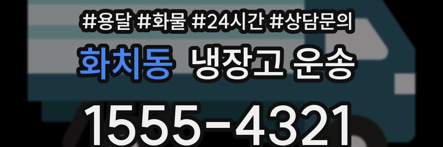 화치동 냉장고 운송