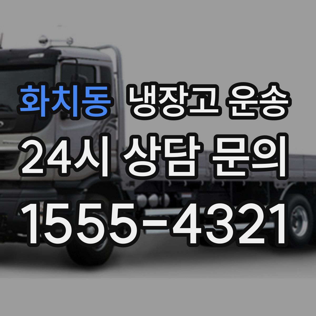화치동 냉장고 운송