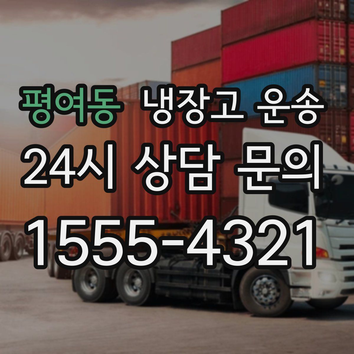 평여동 냉장고 운송