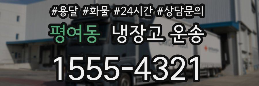 평여동 냉장고 운송