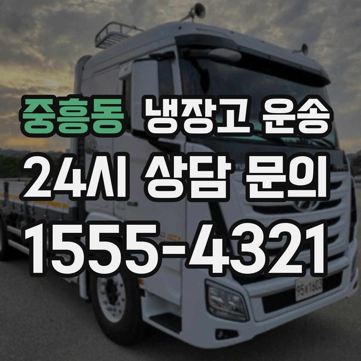 중흥동 냉장고 운송