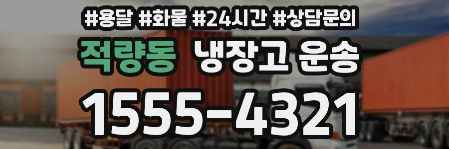 적량동 냉장고 운송
