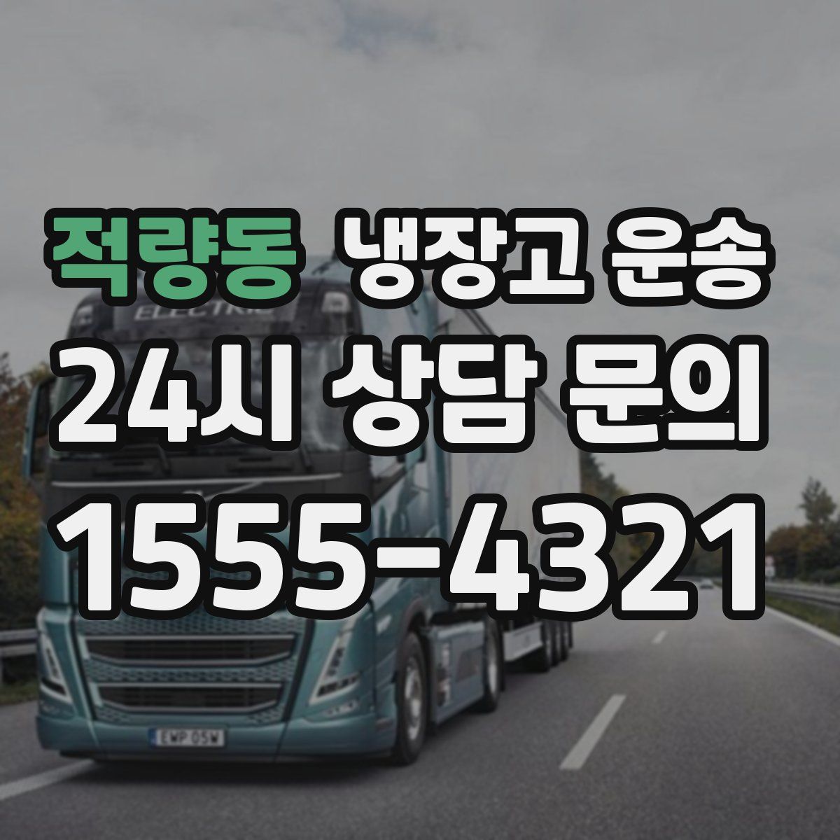 적량동 냉장고 운송