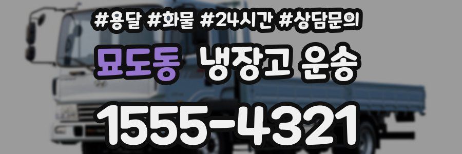 묘도동 냉장고 운송