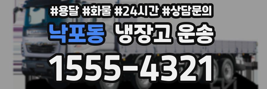 낙포동 냉장고 운송