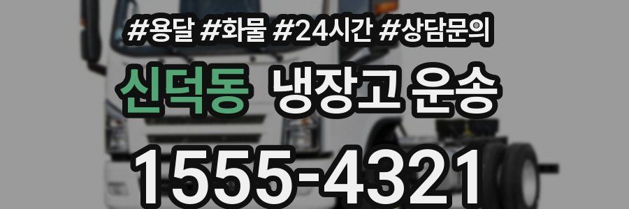 신덕동 냉장고 운송
