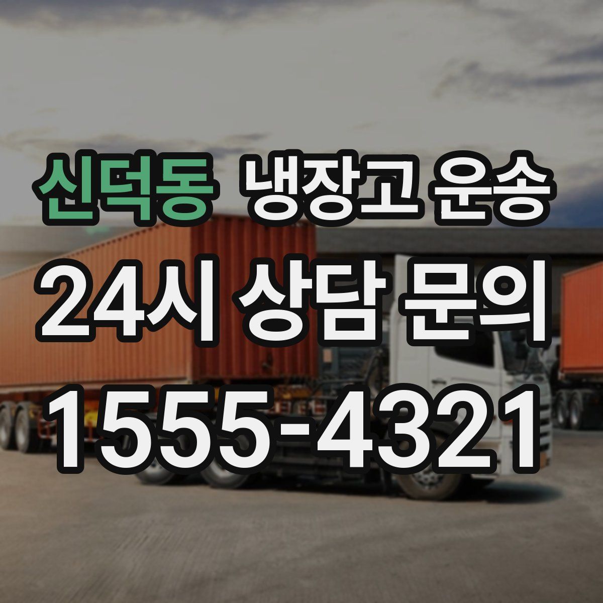 신덕동 냉장고 운송