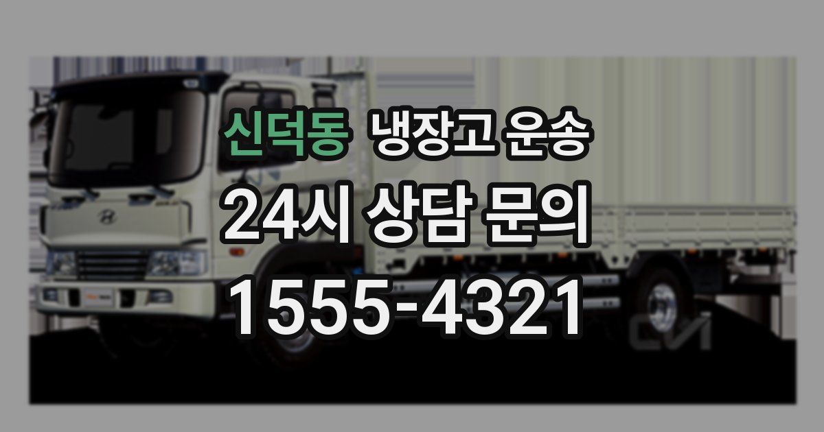 신덕동 냉장고 운송