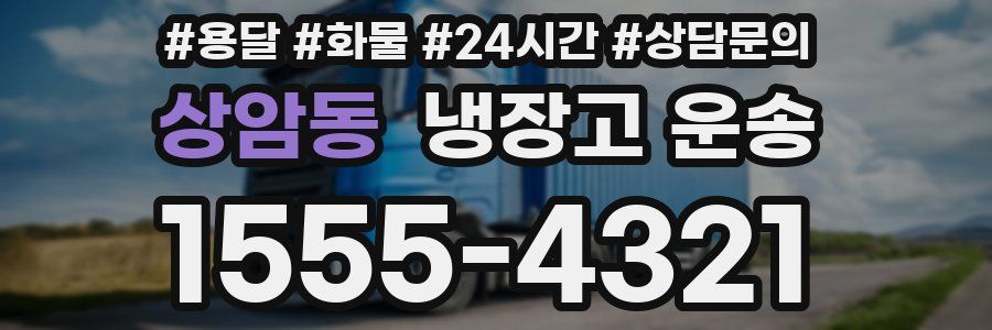 상암동 냉장고 운송