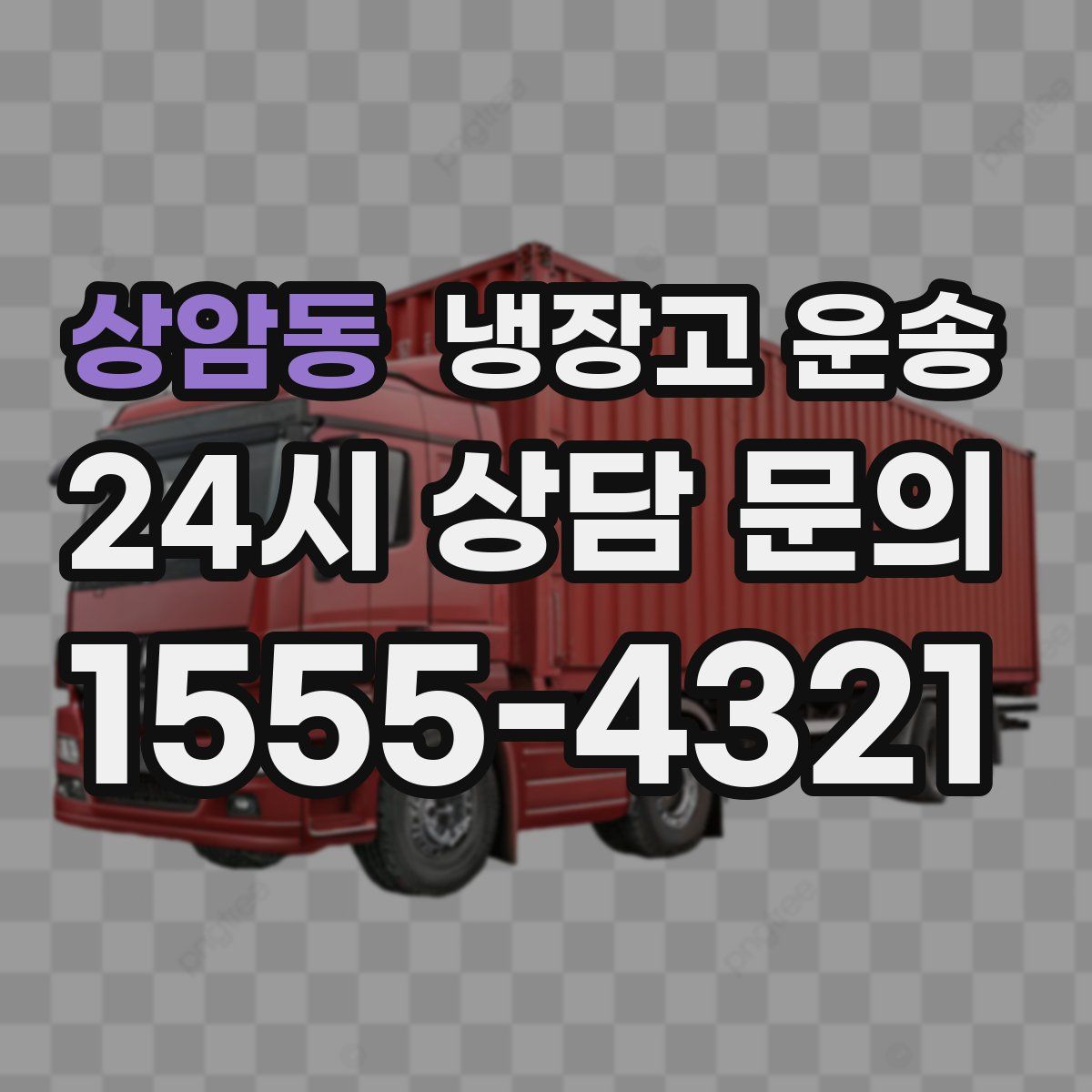 상암동 냉장고 운송