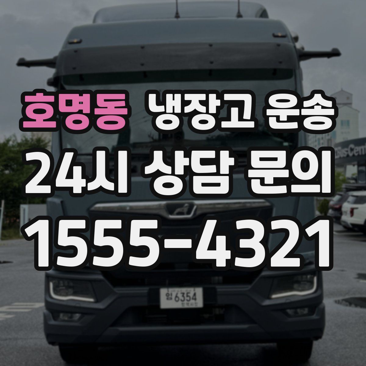 호명동 냉장고 운송