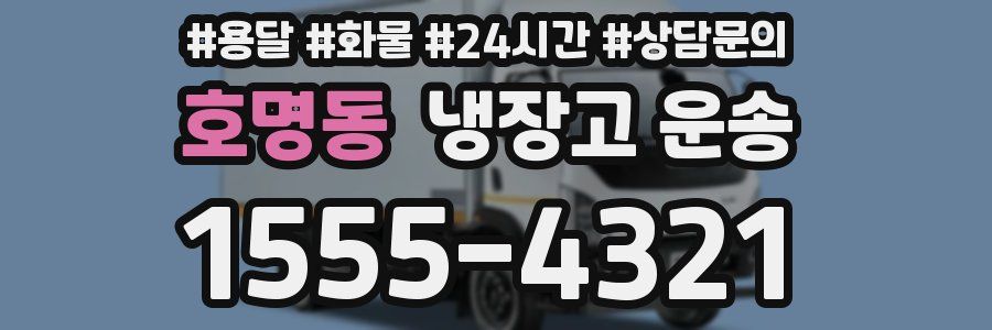 호명동 냉장고 운송