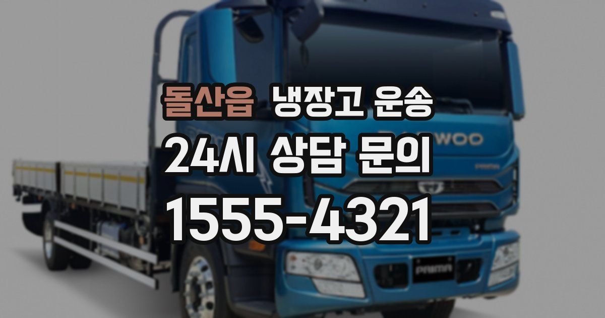 돌산읍 냉장고 운송