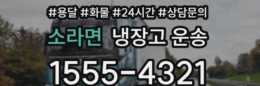 소라면 냉장고 운송