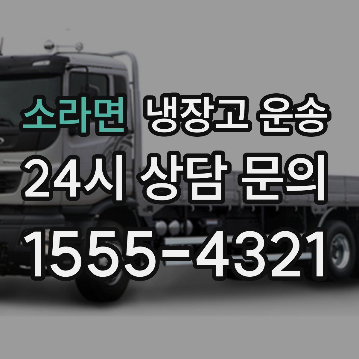 소라면 냉장고 운송